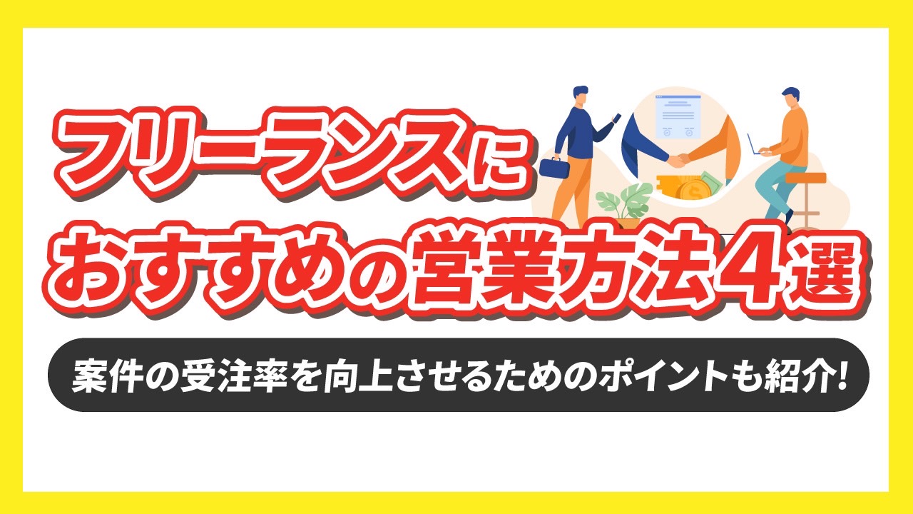 フリーランスにおすすめの営業方法4選【案件の受注率を向上させるためのポイントも紹介】