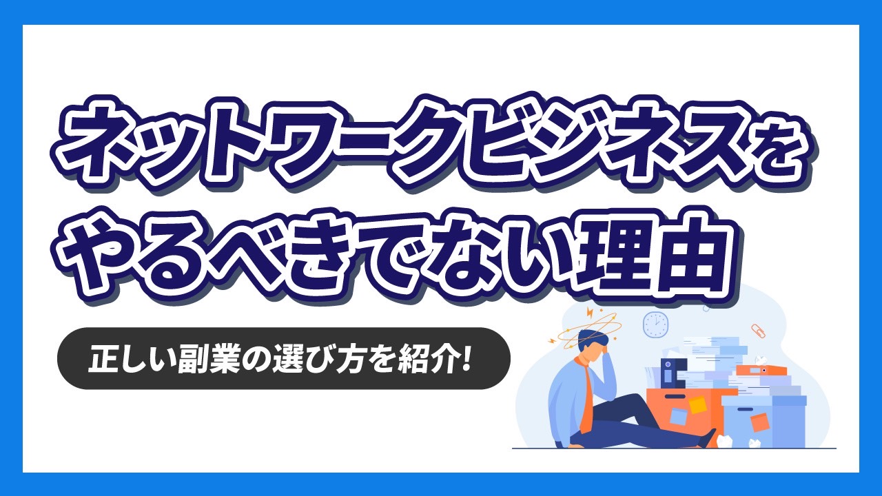 ネットワークビジネスの副業をやるべきではない理由とは？【正しい副業の選び方も紹介】