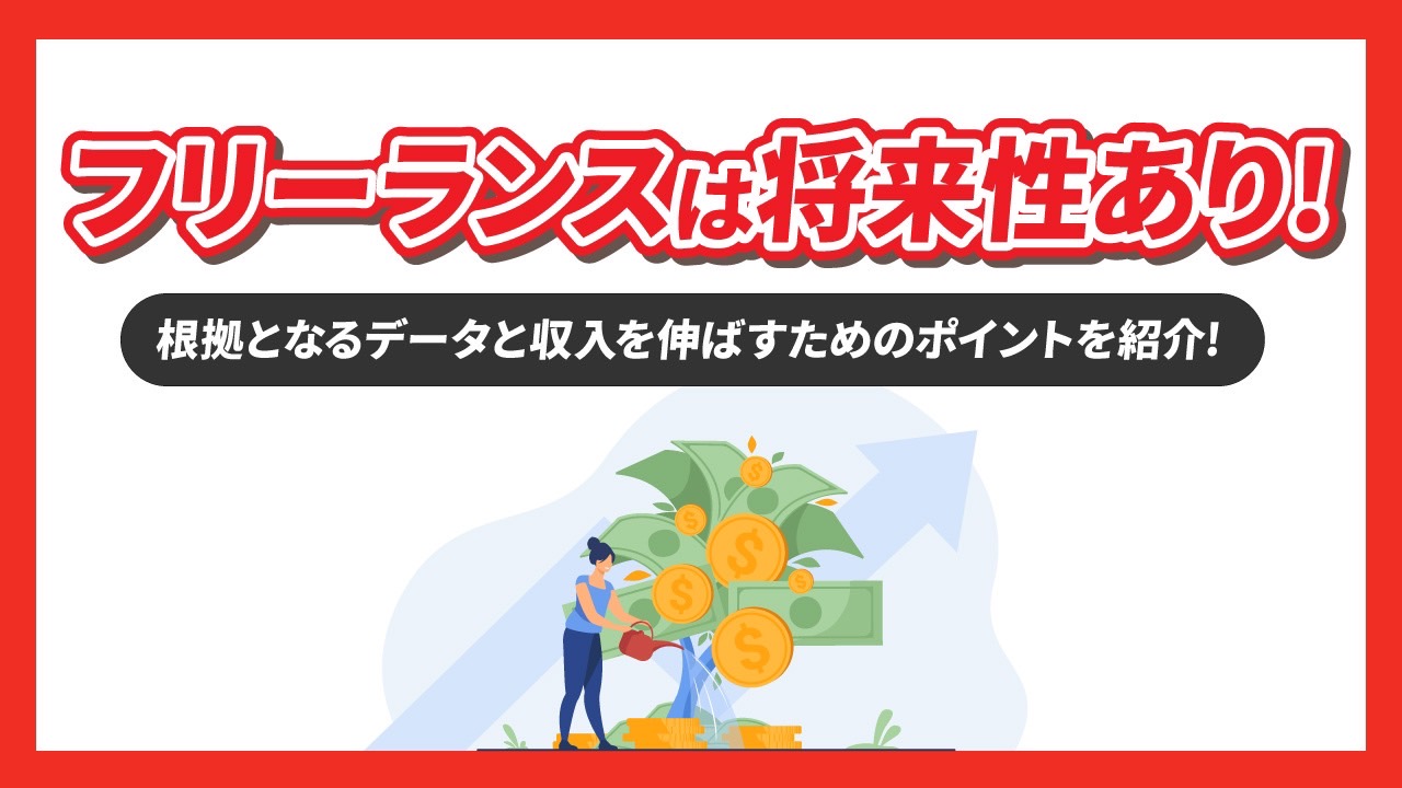 【データで判明】フリーランスは将来性あり！その理由と収入を伸ばすためのポイントを紹介