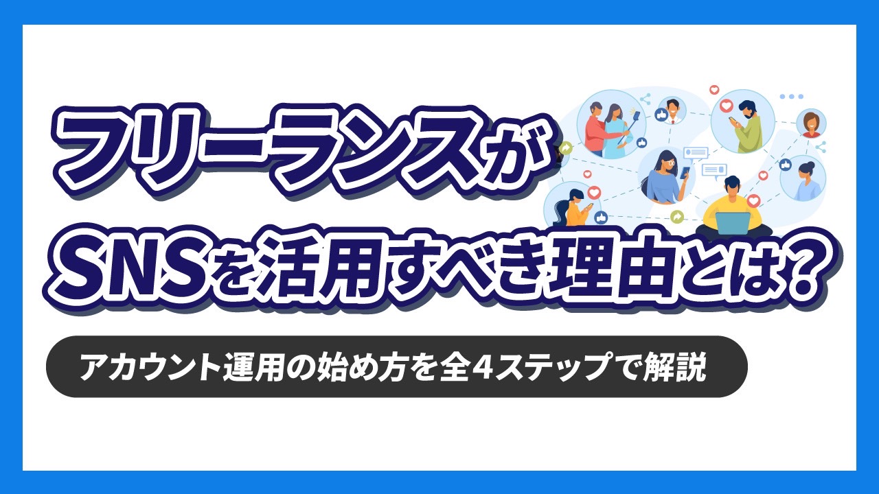 フリーランスがSNSを活用すべき理由とは？【アカウント運用の始め方も全4ステップで解説】