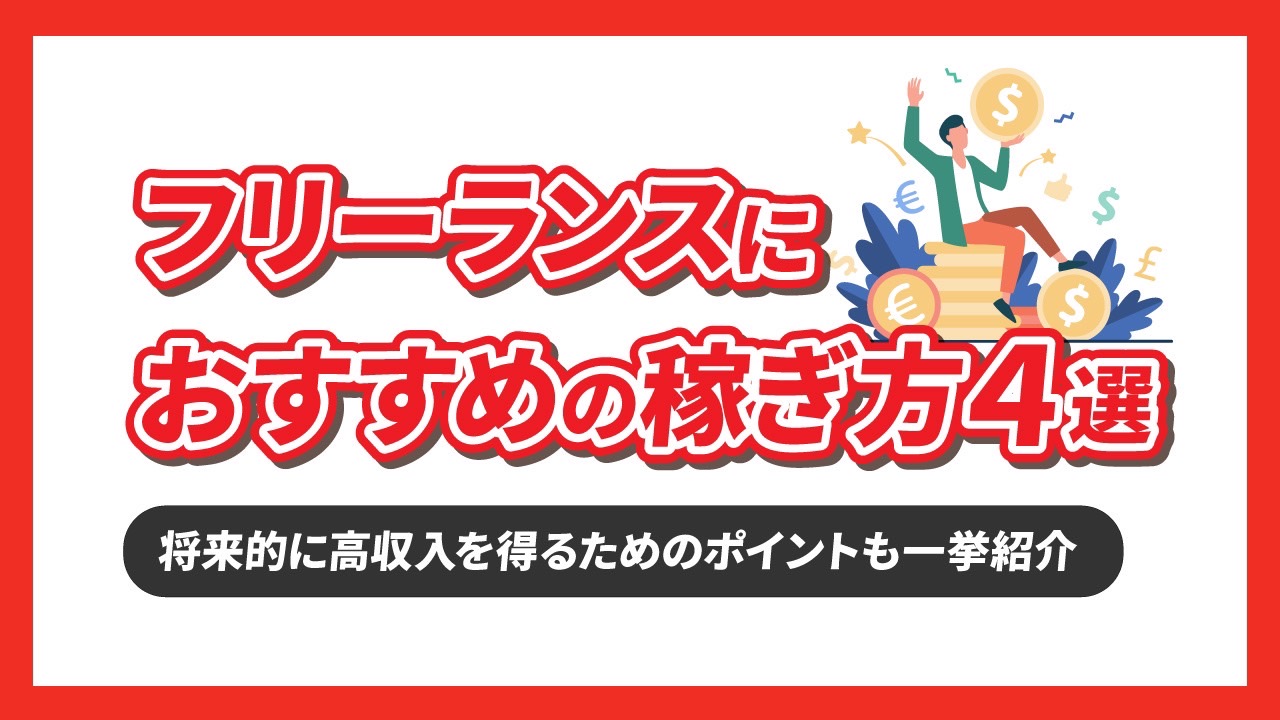 フリーランスにおすすめの稼ぎ方4選【将来的に高収入を得るためのポイントも一挙紹介】