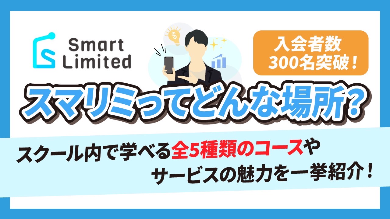 スマリミってどんな場所？スクール内で学べる全5種類のコースやサービスの魅力を一挙紹介！