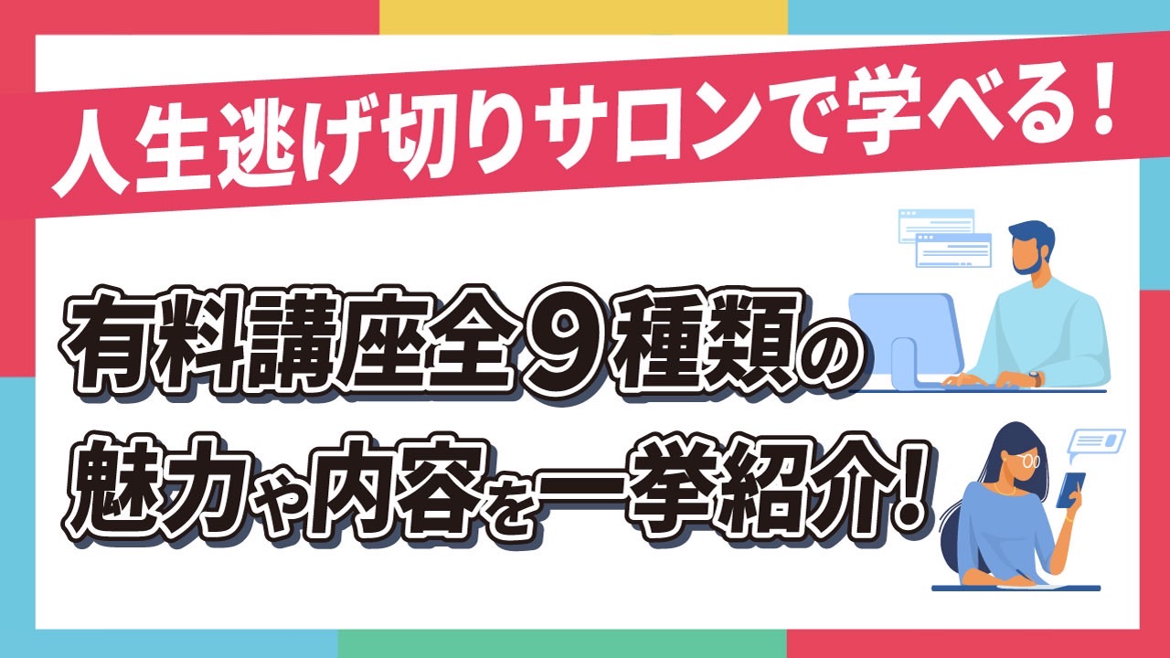 【公式】人生逃げ切りサロンで学べる有料講座全9種類の魅力や内容を一挙紹介！