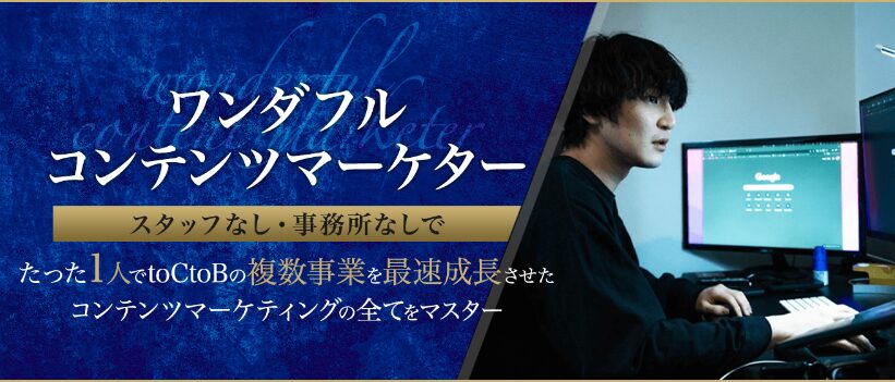 ワンダフルコンテンツマーケターのLP画像