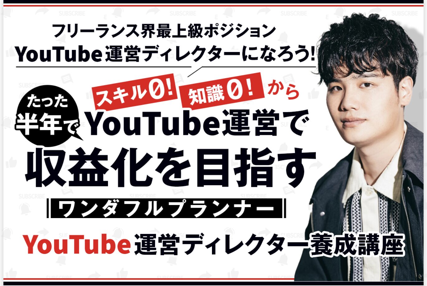 ワンダフルプランナー(YouTube運営ディレクター養成講座)