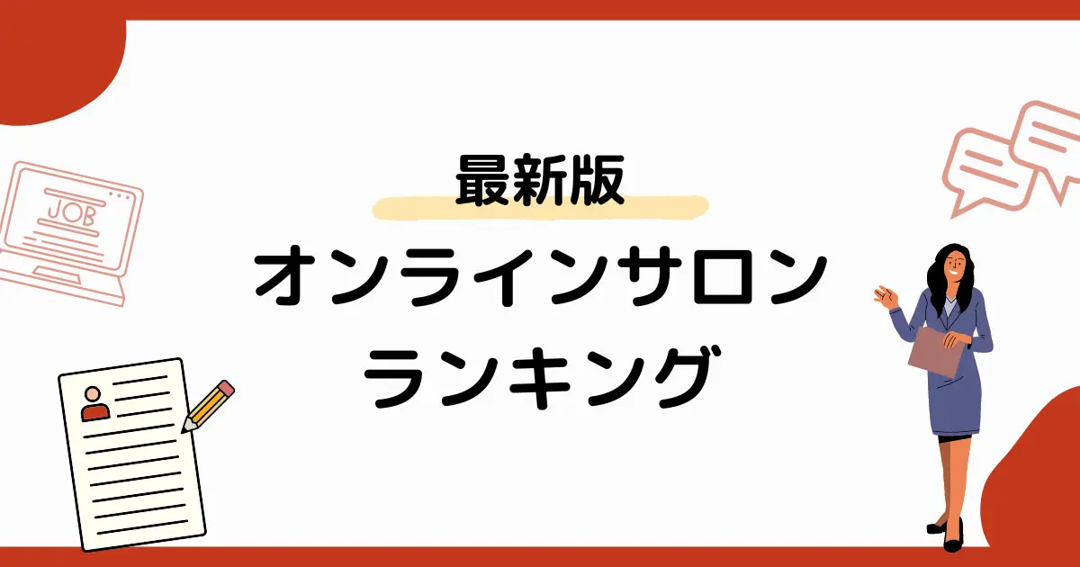 オンラインサロンランキング9選【2025年最新】ビジネス系で人気のおすすめ・会員数比較