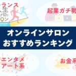 オンラインサロンランキング9選【2025年最新】ビジネス系で人気のおすすめ・会員数比較