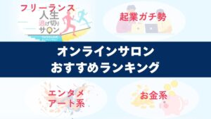 オンラインサロンランキング9選【2025年最新】ビジネス系で人気のおすすめ・会員数比較