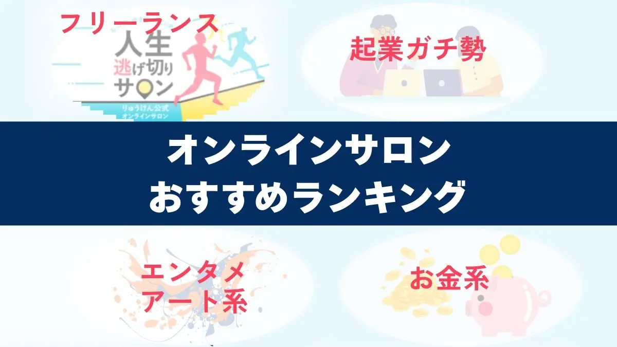 オンラインサロンランキング9選【2025年最新】ビジネス系で人気のおすすめ・会員数比較