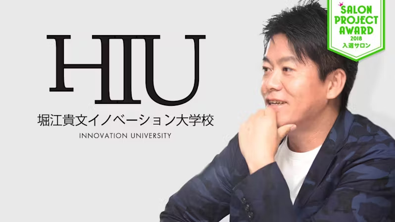 オンラインサロンランキング6位の堀江貴文イノベーション大学校