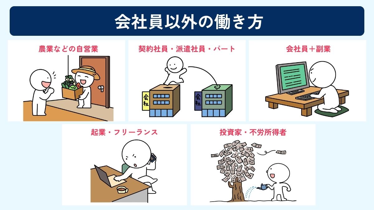 会社員以外の5つの働き方
