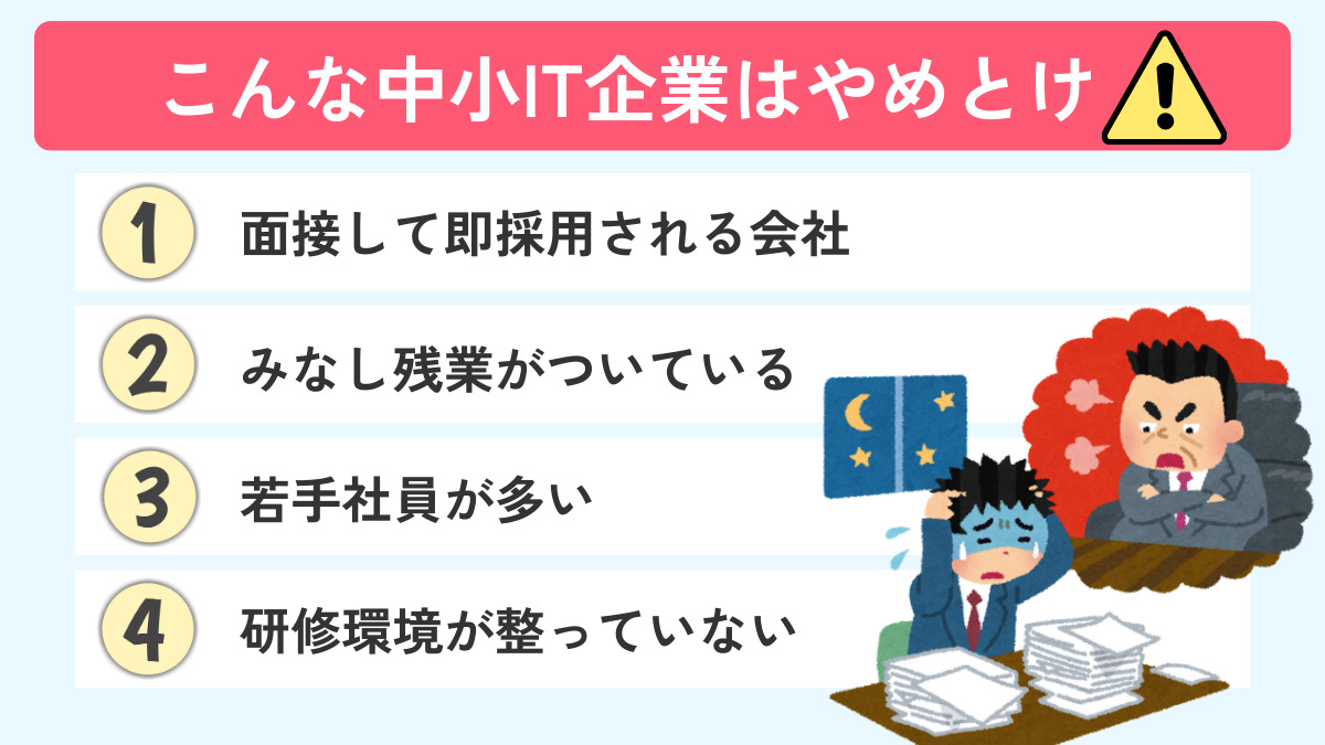 こんなIT中小企業はやめとけと言える条件4つ