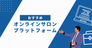 オンラインサロンのプラットフォーム比較！おすすめ5選と目的別の選び方を解説