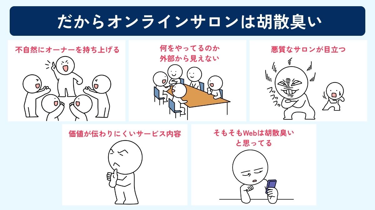 だからオンラインサロンは胡散臭い5つの理由