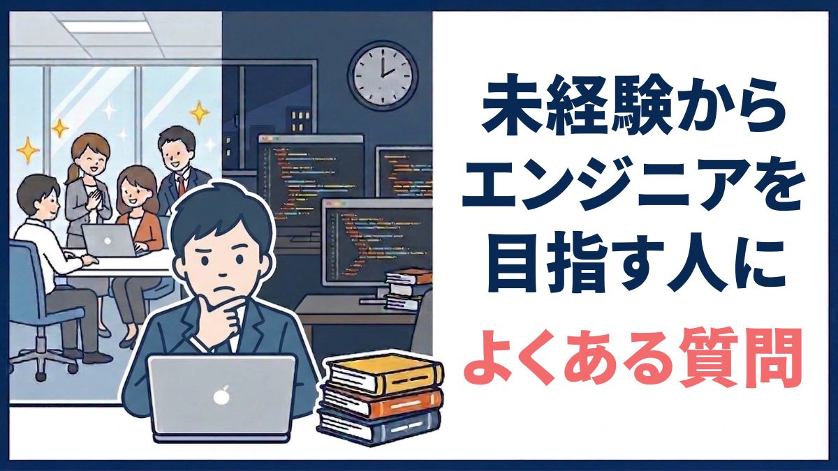 未経験からエンジニアを目指す人によくある質問