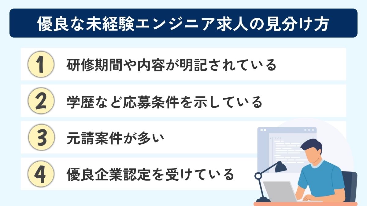 優良な未経験エンジニア求人の見分け方4選