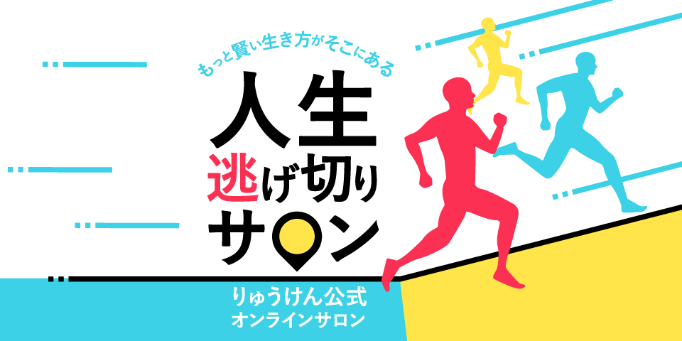 りゅうけん公式オンラインサロン「人生逃げ切りサロン」バナー