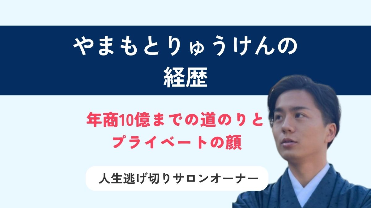 【やまもとりゅうけんの経歴】借金地獄から這い上がり日本最大級のオンラインサロンを立ち上げて人生を逃げ切るまでの物語