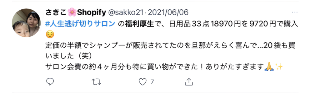 日用品を購入してサロン会費をペイしたメンバー