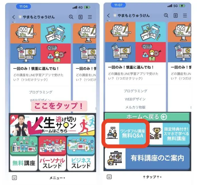 逃げ切りサロン講座LINE画面