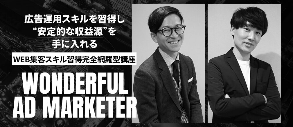 ワンダフルアドマーケター