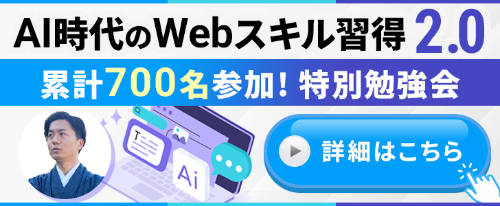 AI時代のWebスキル習得特別勉強会