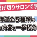【公式】人生逃げ切りサロンで学べる有料講座全5種類の魅力や料金体系を一挙紹介！
