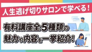 【公式】人生逃げ切りサロンで学べる有料講座全5種類の魅力や料金体系を一挙紹介！
