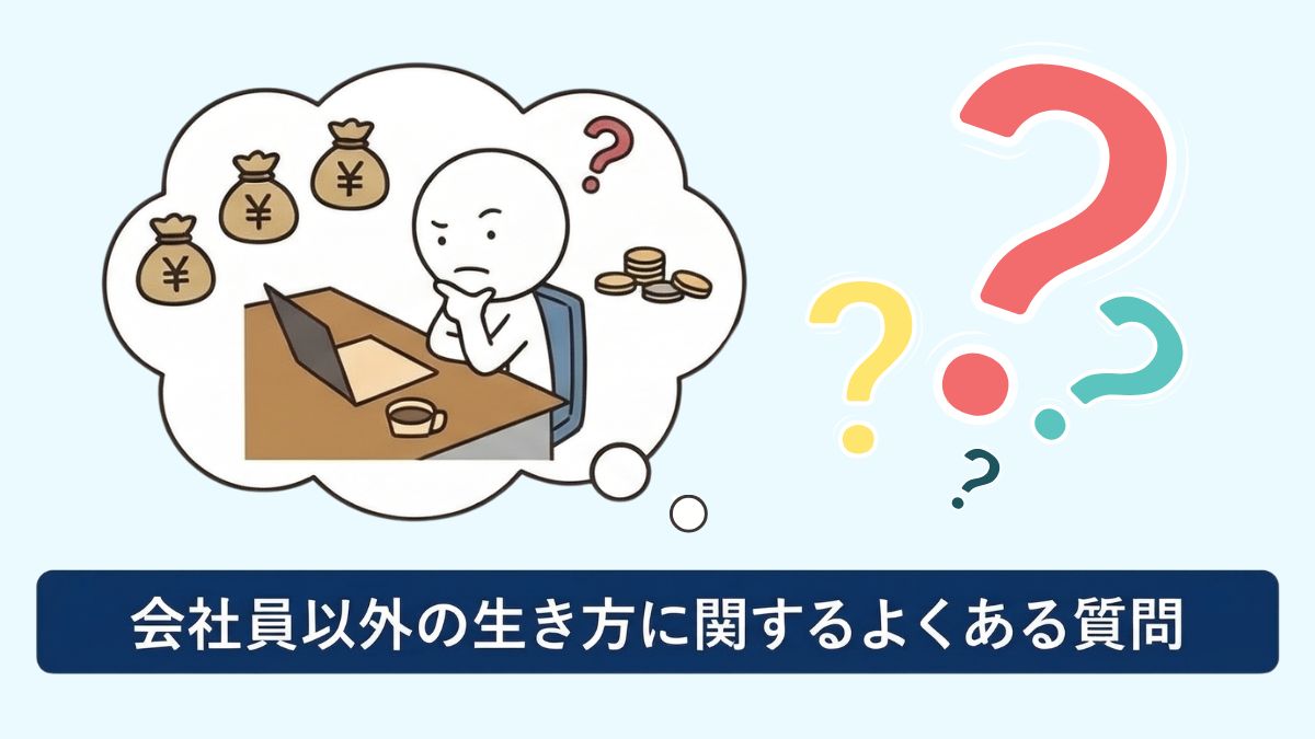 会社員以外の生き方に関するよくある質問