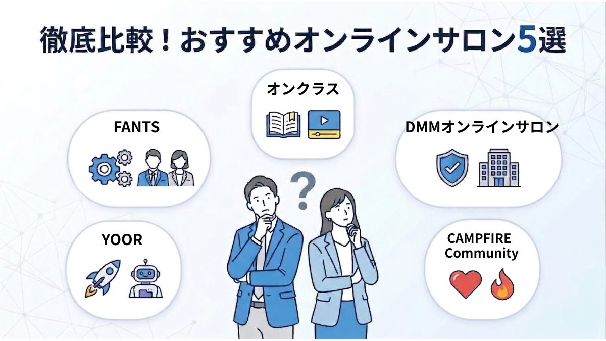徹底比較！おすすめオンラインサロン5選