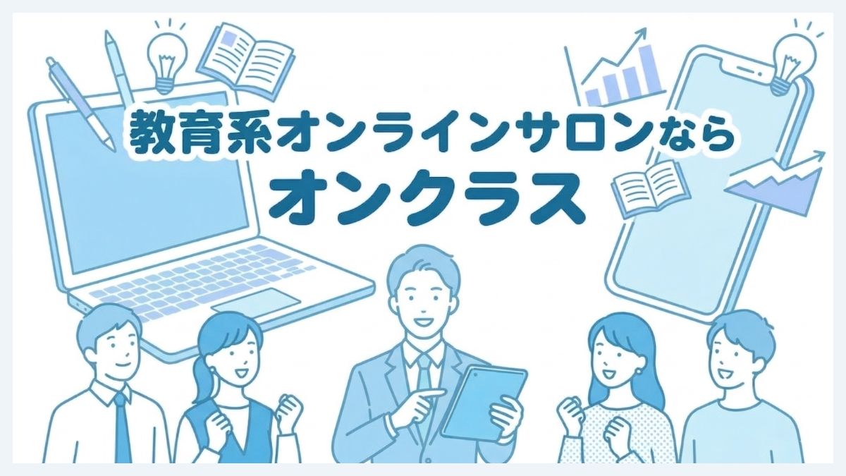 教育系オンラインサロンならオンクラス