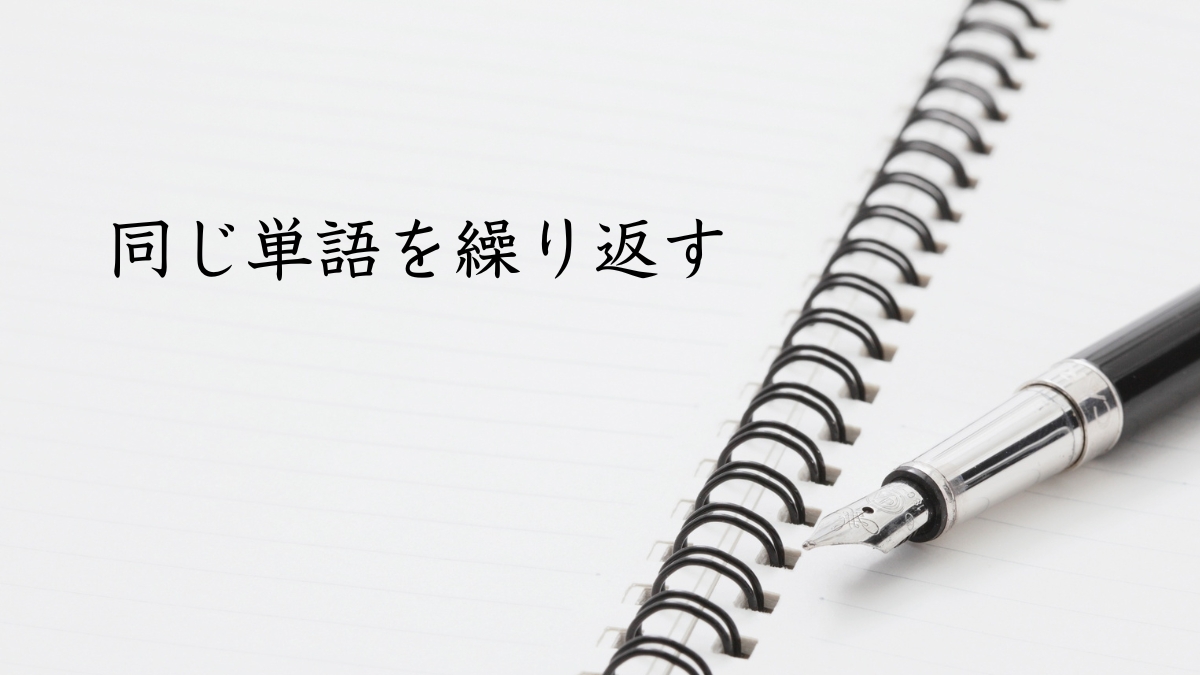 同じ単語を二回繰り返す