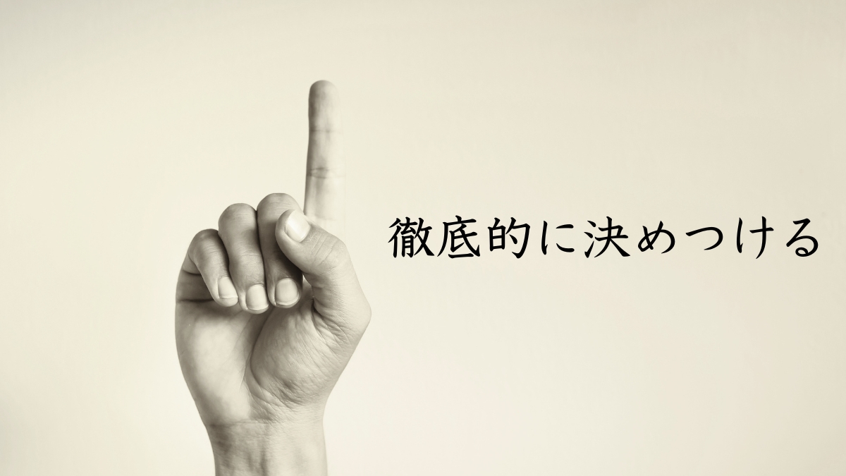 上から目線で徹底的に決めつける