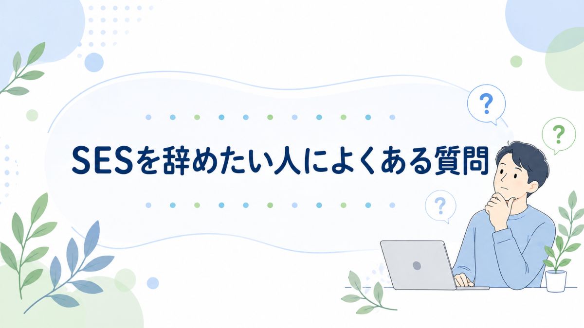 SESを辞めたい人によくある質問