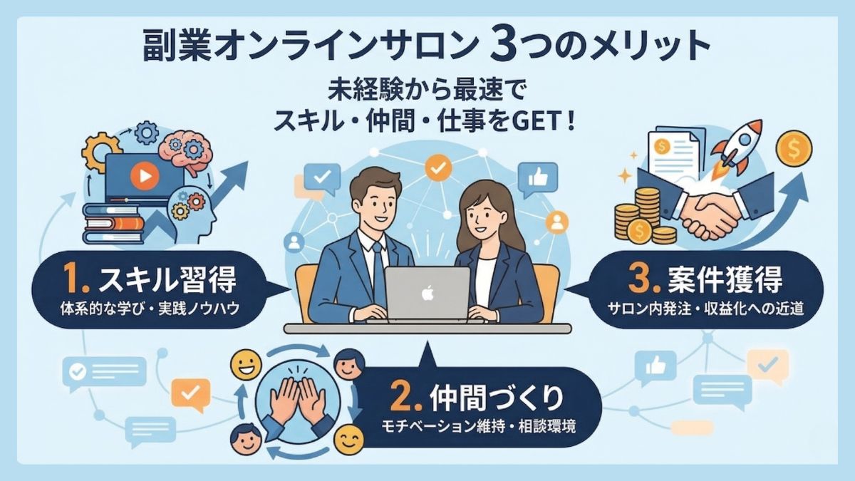 副業系オンラインサロン3つのメリット