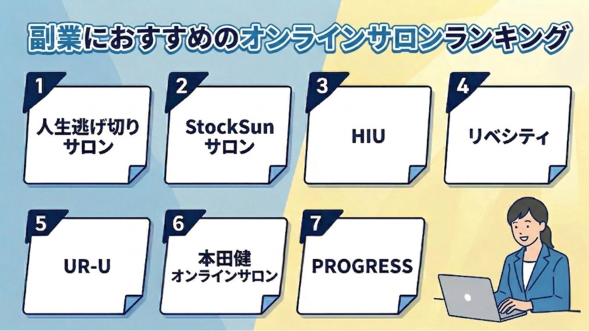 副業におすすめのオンラインサロンランキング7選