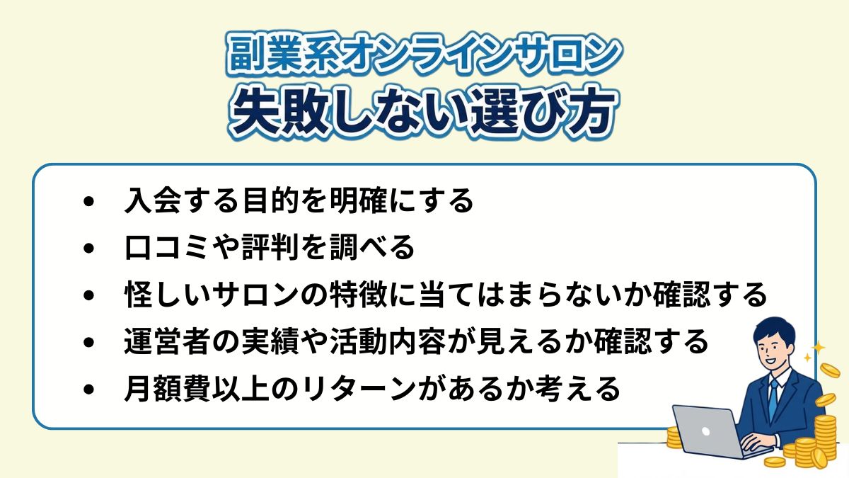 副業系オンラインサロンの失敗しない選び方