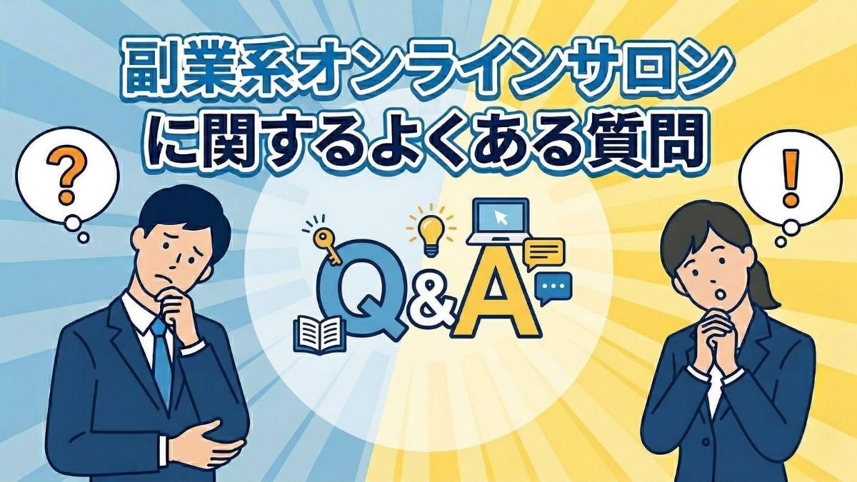副業系オンラインサロンに関するよくある質問