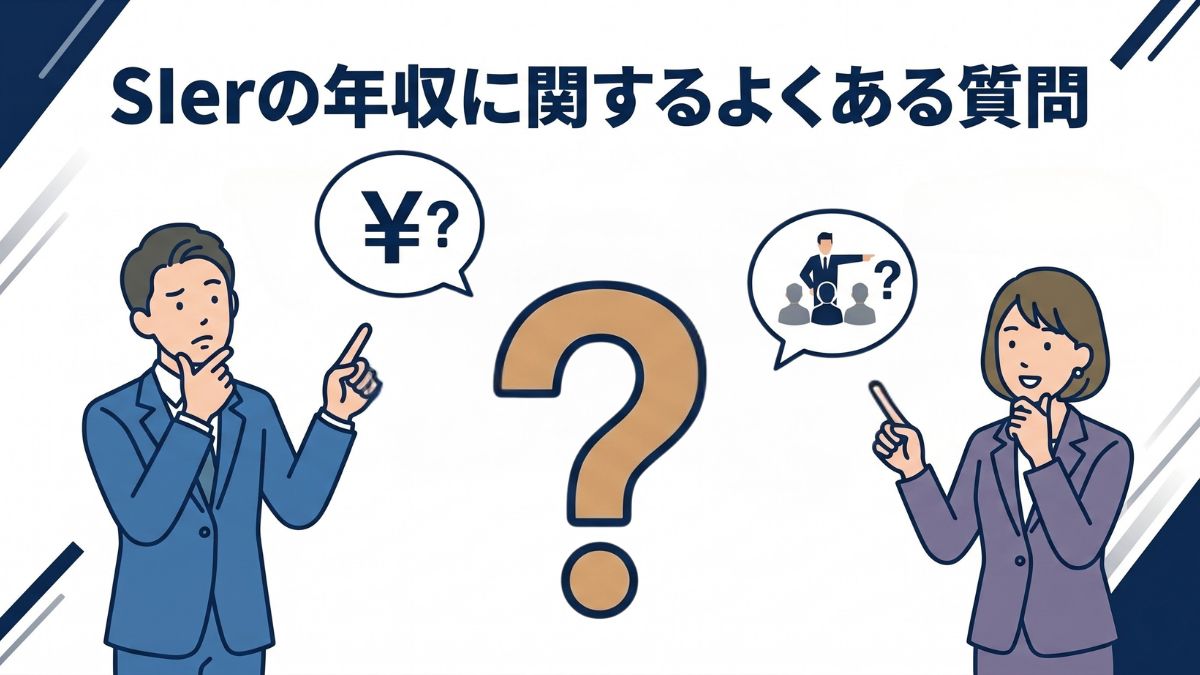 SIerの年収に関するよくある質問
