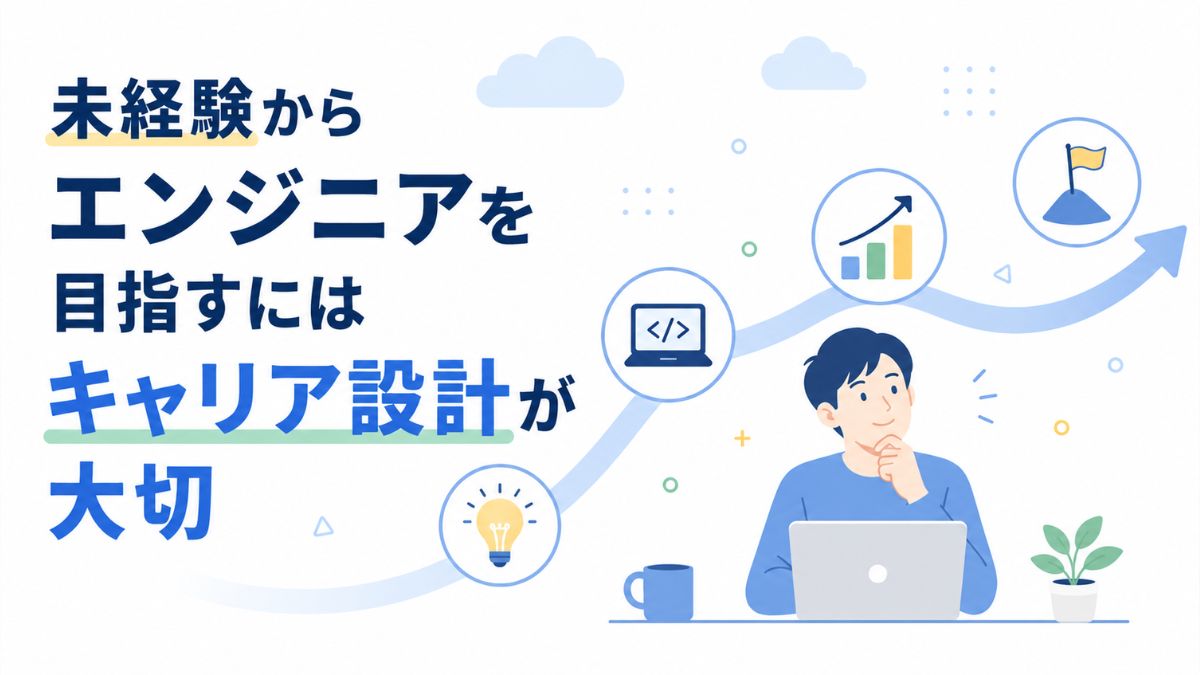 未経験からエンジニアを目指すにはキャリア設計が大切