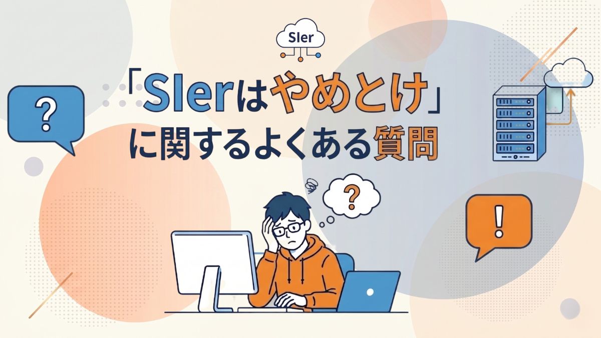 SIerはやめとけに関するよくある質問
