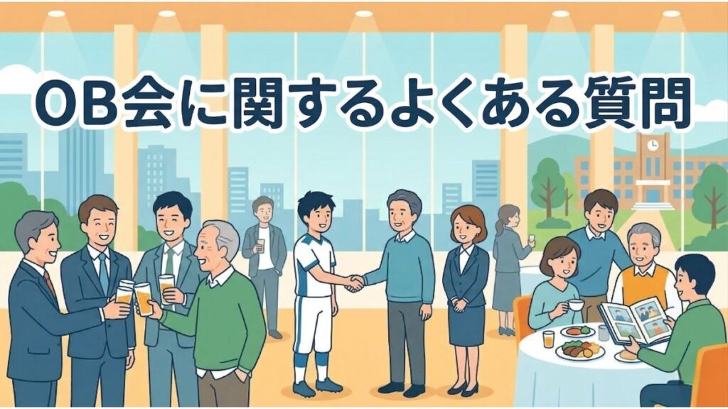 OB会に関するよくある質問