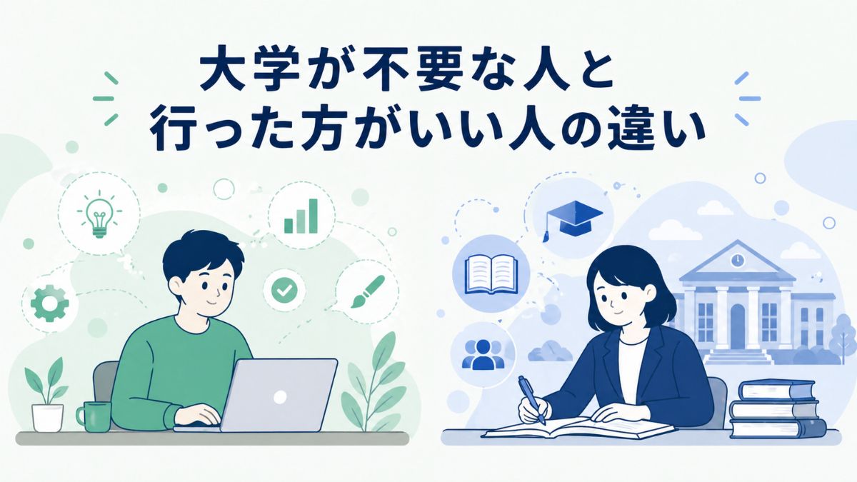大学が不要な人と行った方がいい人の違い