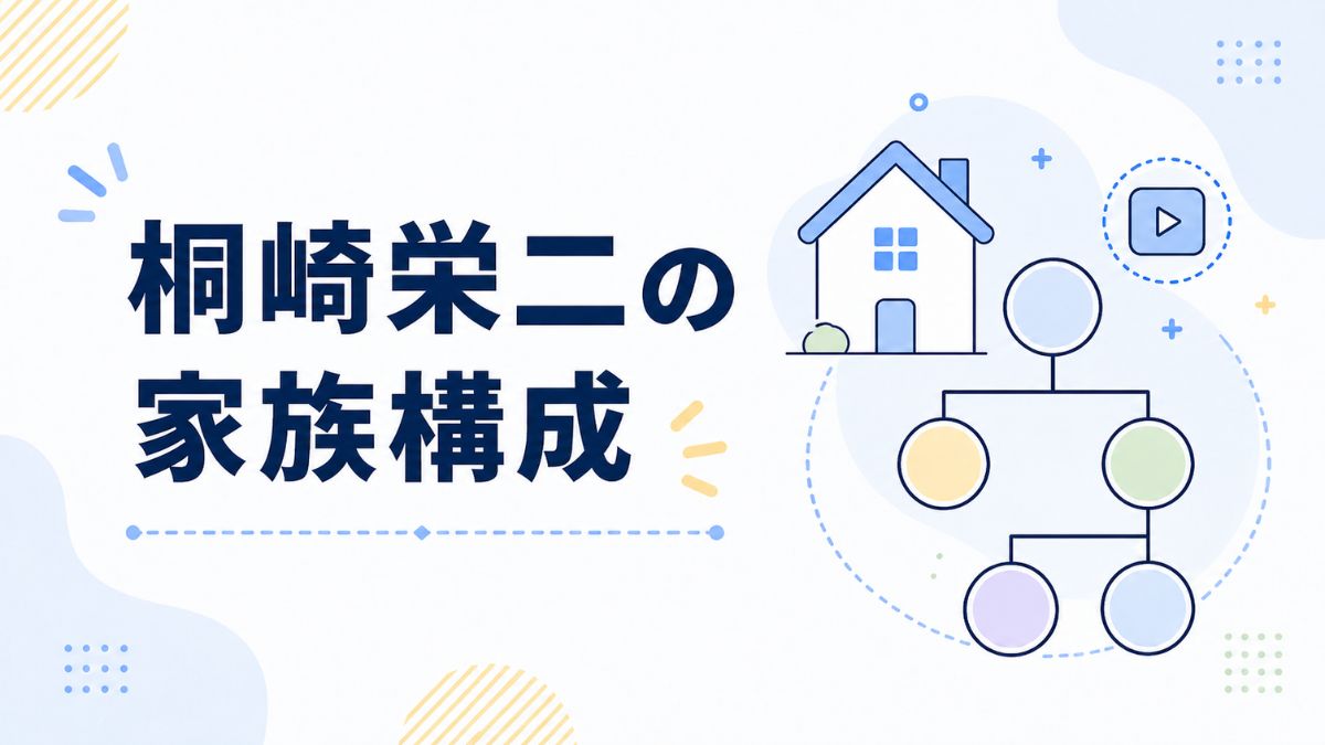 桐崎栄二の家族構成