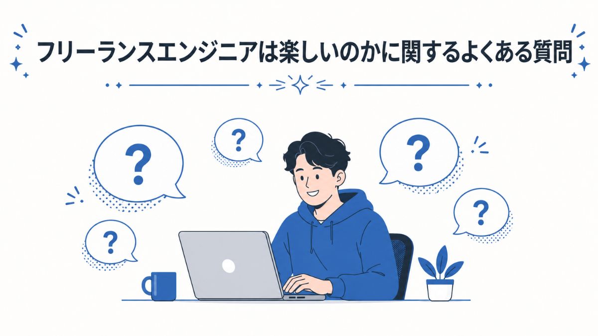 フリーランスエンジニアは楽しいのかに関するよくある質問