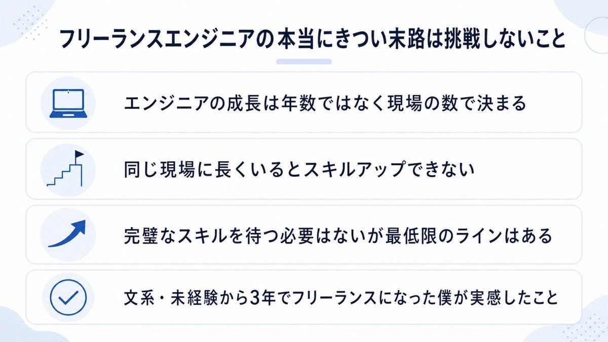 フリーランスエンジニアの本当にきつい末路は挑戦しないこと