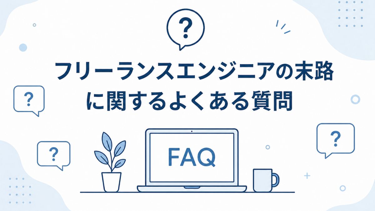 フリーランスエンジニアの末路に関するよくある質問