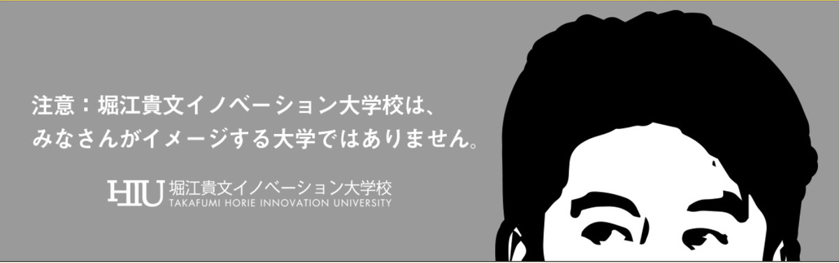 堀江貴文イノベーション大学校（HIU）