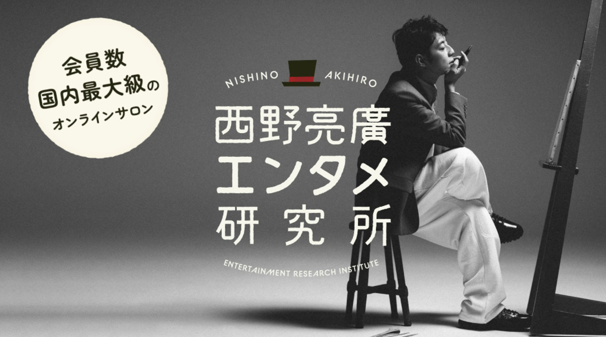 西野亮廣エンタメ研究所