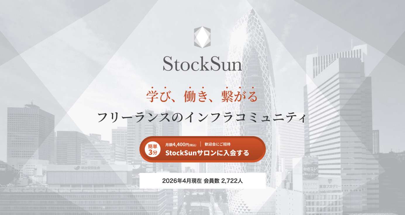 StockSunサロン